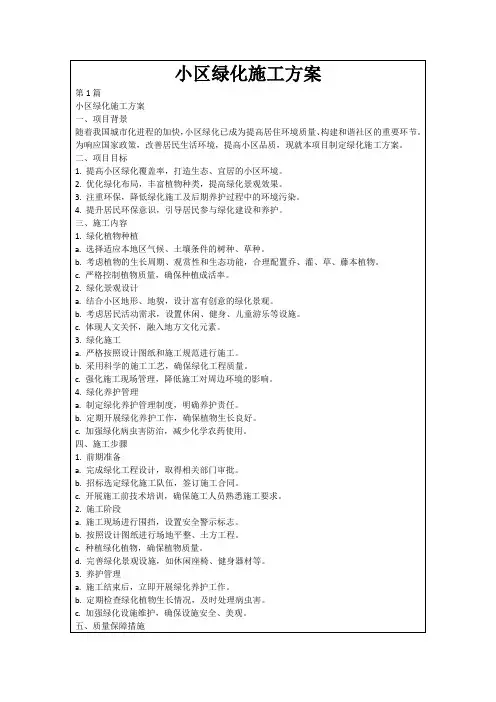 小区绿化施工方案
