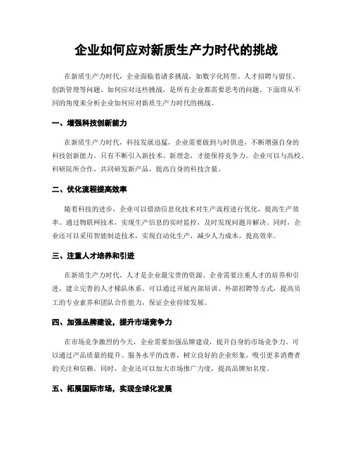 企业如何应对新质生产力时代的挑战