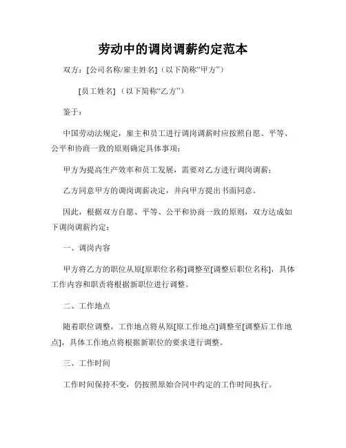 劳动中的调岗调薪约定范本