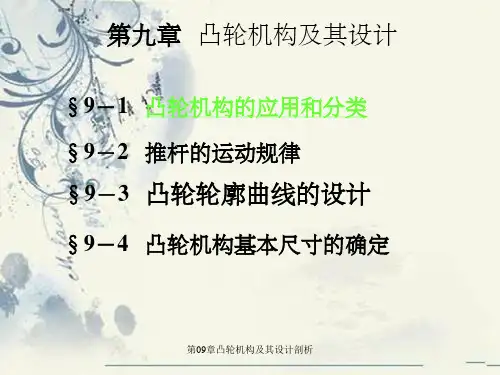第09章凸轮机构及其设计剖析