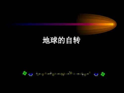 人教版七年级地理上册-1.2地球的运动(共37张PPT)