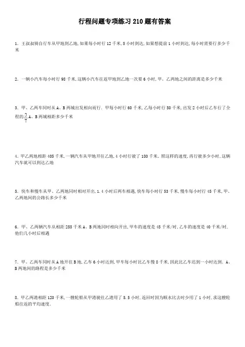 小学应用题行程问题专项练习题有答案