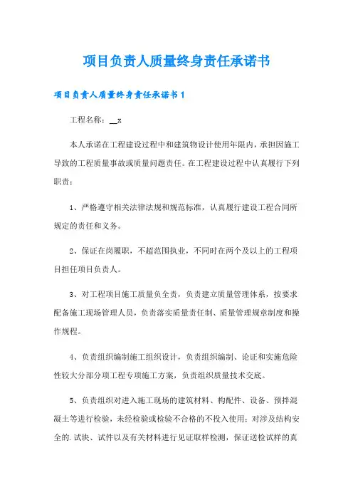 项目负责人质量终身责任承诺书