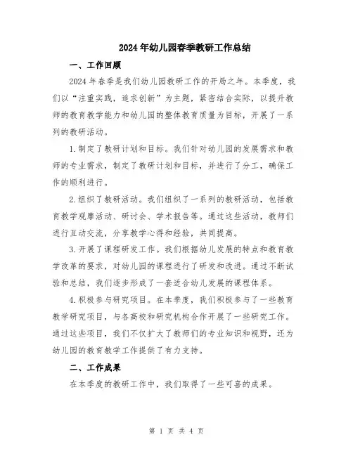 2024年幼儿园春季教研工作总结
