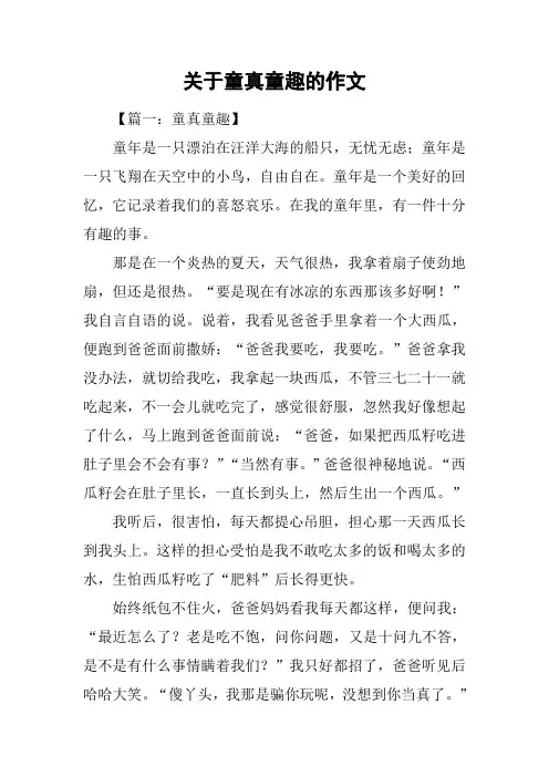 关于童真童趣的作文