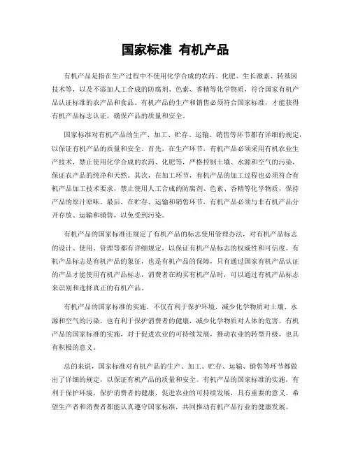 国家标准 有机产品