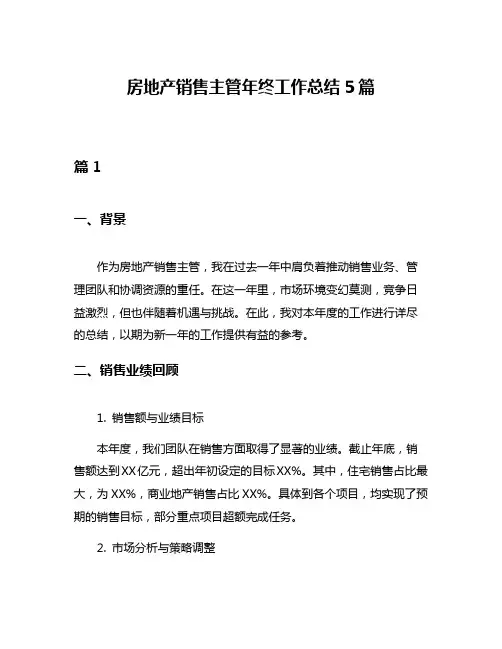 房地产销售主管年终工作总结5篇