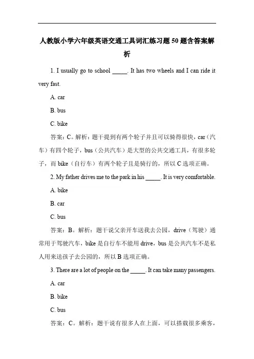人教版小学六年级英语交通工具词汇练习题50题含答案解析