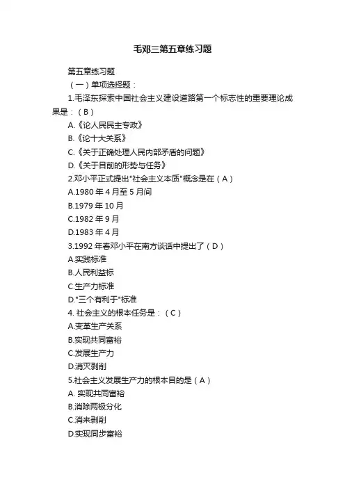 毛邓三第五章练习题