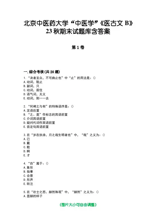 北京中医药大学“中医学”《医古文B》23秋期末试题库含答案版