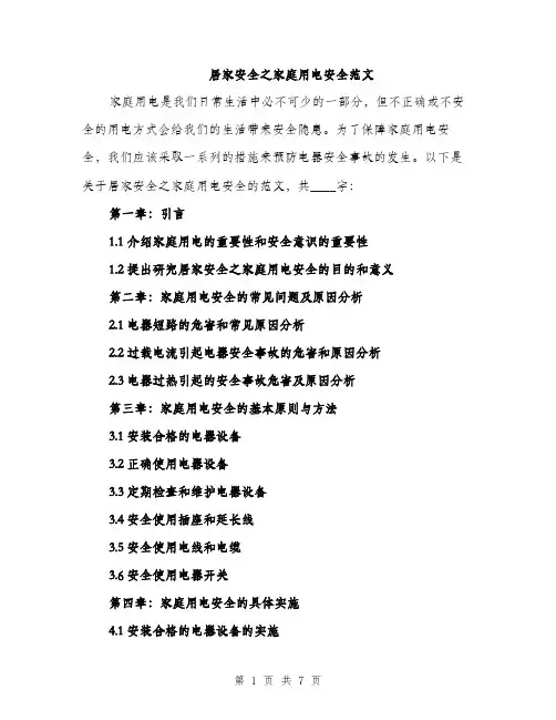 居家安全之家庭用电安全范文（三篇）