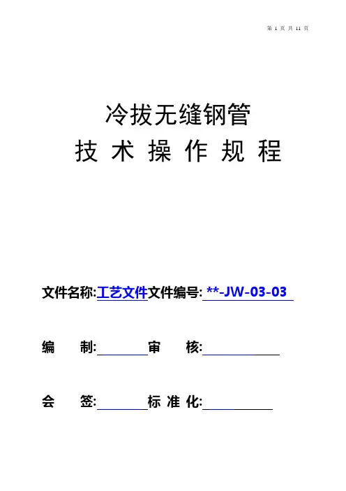 冷拔无缝钢管技术操作规程