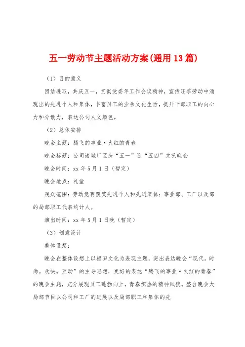 五一劳动节主题活动方案(通用13篇)