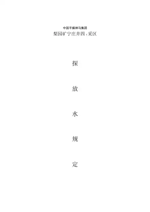 探放水规定