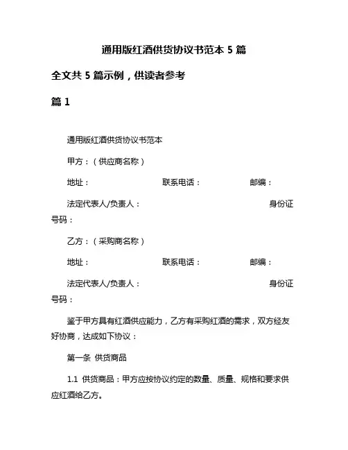 通用版红酒供货协议书范本5篇
