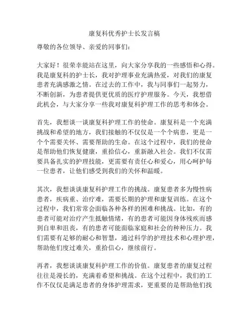 康复科优秀护士长发言稿
