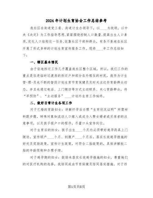 2024年计划生育协会工作总结参考(4篇)