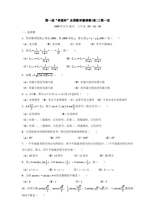 历届(1-18)希望杯数学邀请赛高二试题(含答案)(1) 全国通用