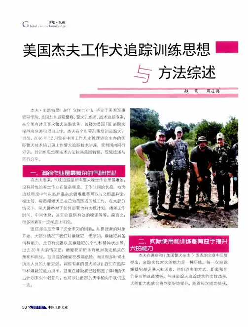 美国杰夫工作犬追踪训练思想与方法综述