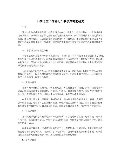 小学语文“信息化”教学策略的研究