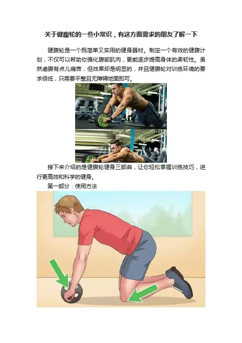 关于健腹轮的一些小常识，有这方面需求的朋友了解一下