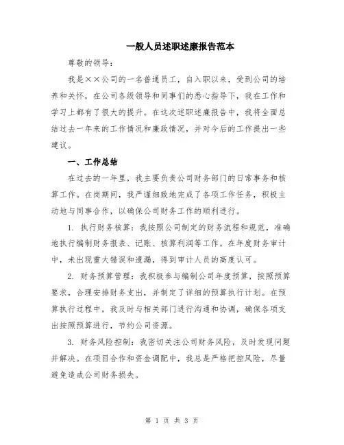 一般人员述职述廉报告范本