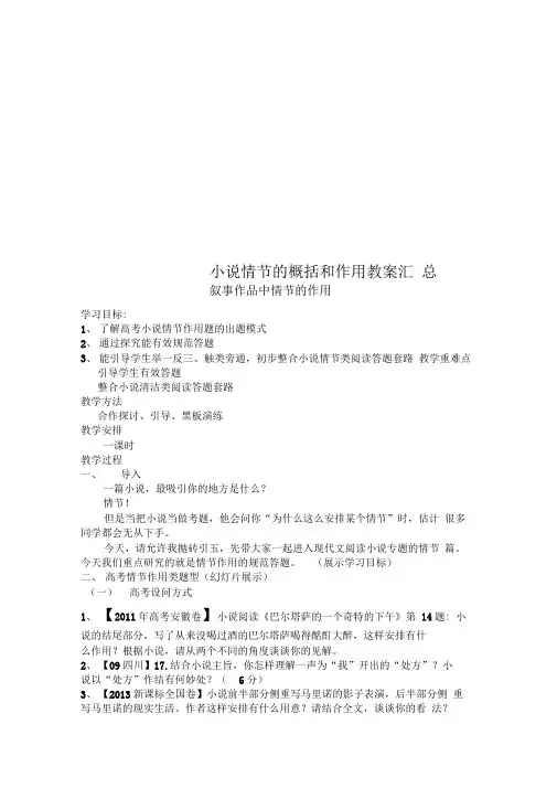 小说情节的概括和作用教案汇总