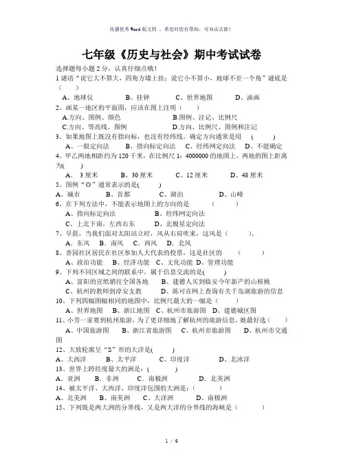 七年级上册历史与社会期中考试卷