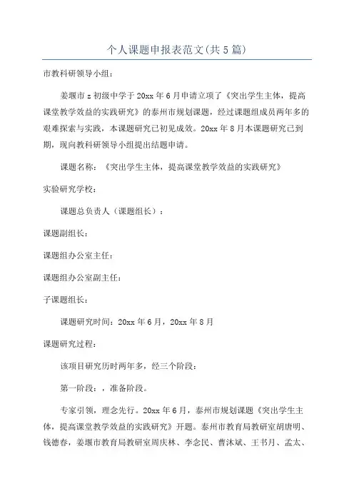 个人课题申报表范文(共5篇)