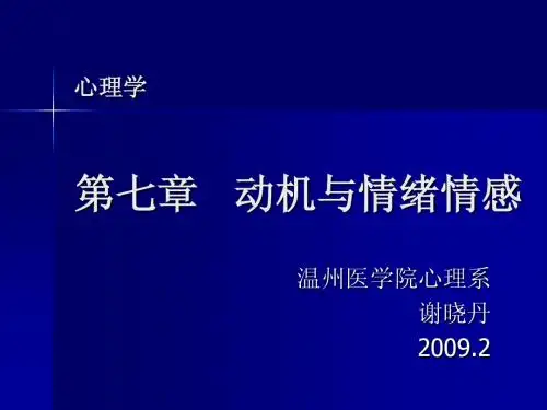 第七章 动机与情绪情感