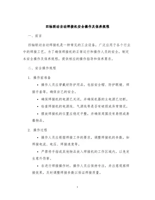 四轴联动自动焊接机安全操作及保养规程