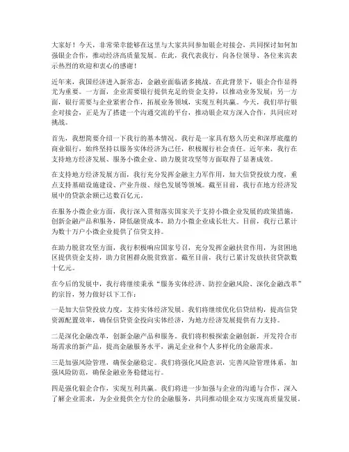 银行对接发言稿范文