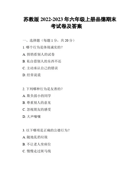 苏教版2022-2023年六年级上册品德期末考试卷及答案
