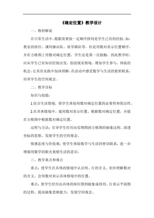 人教版小学数学《确定位置》教学设计教案