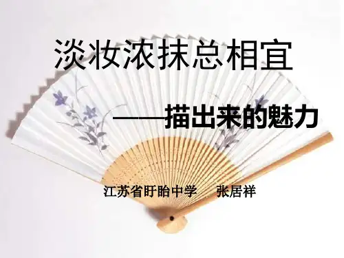 淡妆浓抹总相宜——描出来的魅力ppt优秀作文