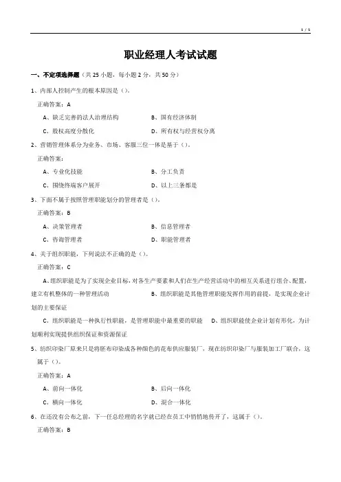 职业经理人考试试题