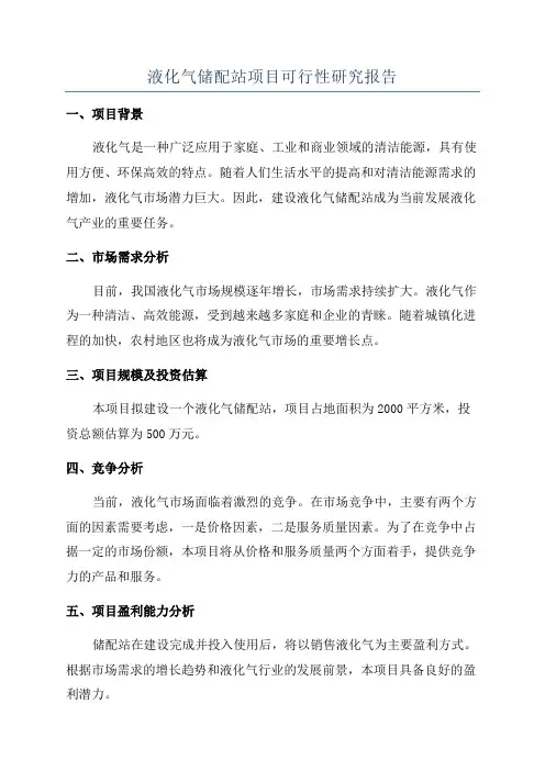 液化气储配站项目可行性研究报告