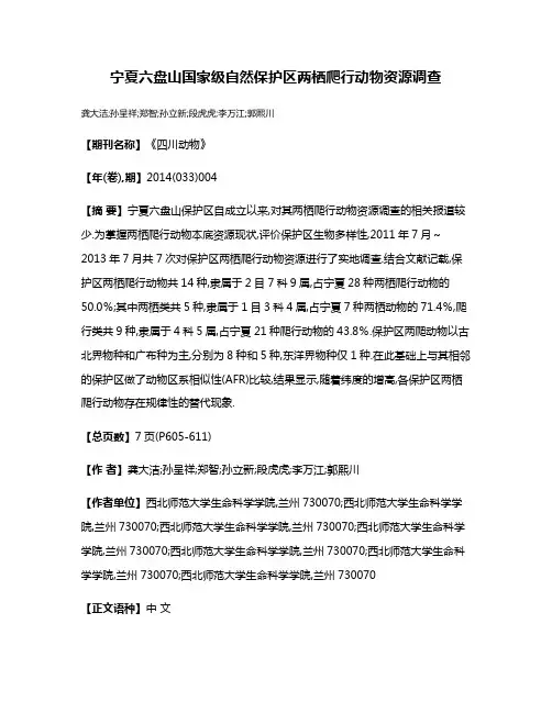 宁夏六盘山国家级自然保护区两栖爬行动物资源调查