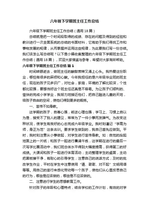 六年级下学期班主任工作总结（通用18篇）