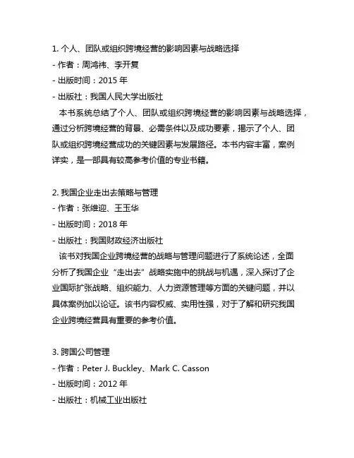 中国企业跨境经营的一些参考文献
