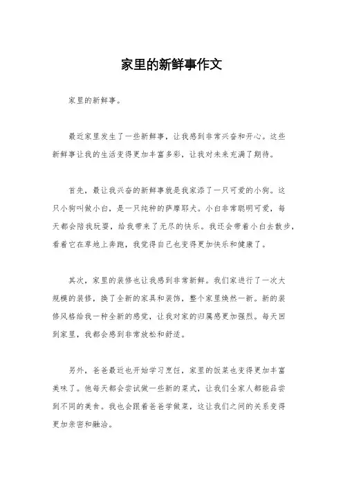 家里的新鲜事作文