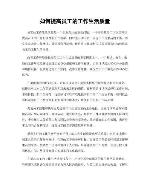 如何提高员工的工作生活质量