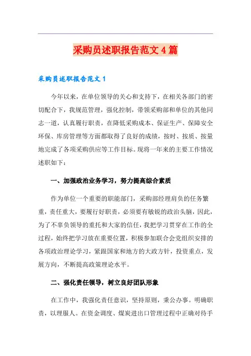 采购员述职报告范文4篇