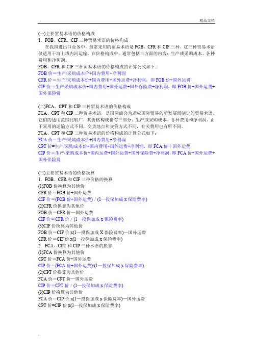 6种贸易术语价格换算