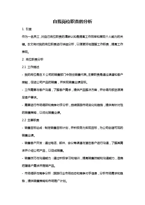 自我岗位职责的分析