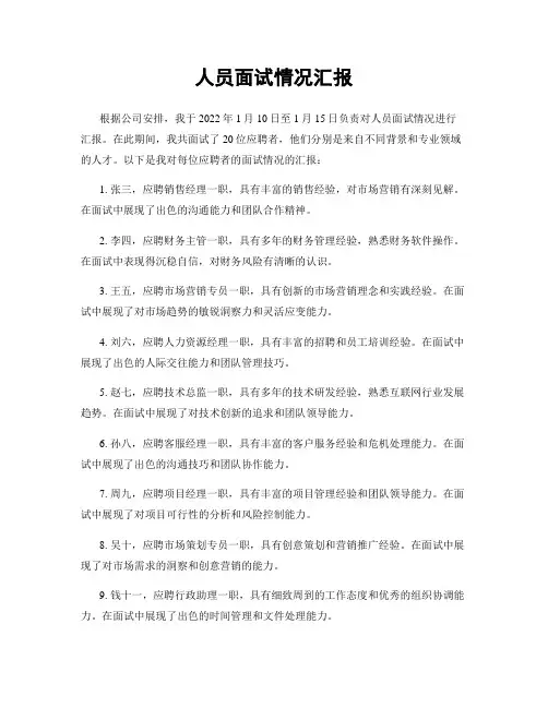 人员面试情况汇报