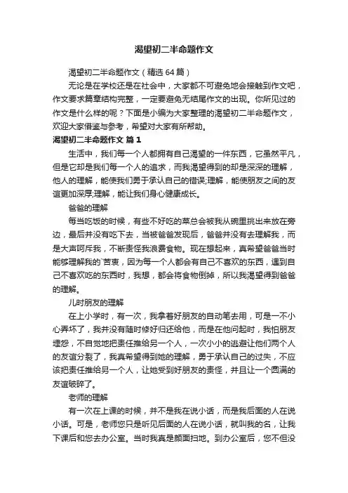 渴望初二半命题作文
