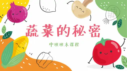 《蔬菜的秘密》幼儿园中班讲课PPT课件