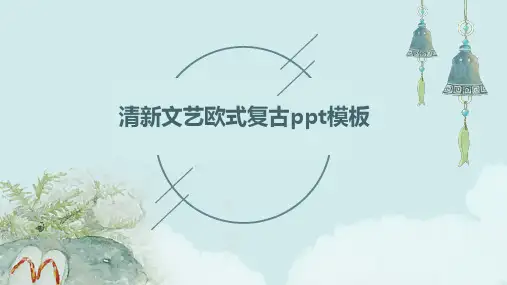 清新文艺欧式复古PPT模板