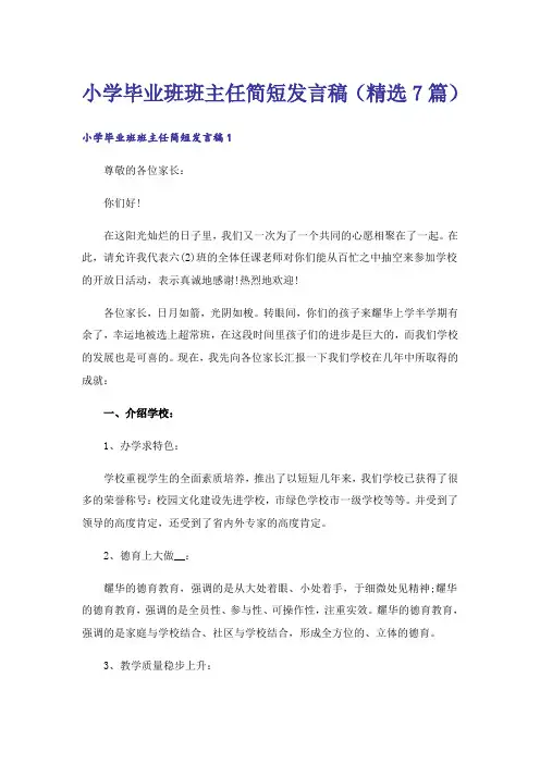小学毕业班班主任简短发言稿(精选7篇)